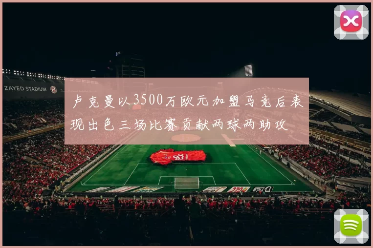 卢克曼以3500万欧元加盟马竞后表现出色三场比赛贡献两球两助攻