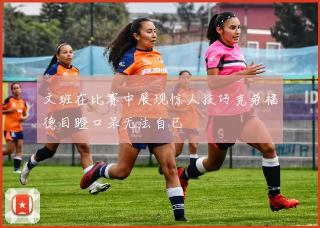 文班在比赛中展现惊人技巧克劳福德目瞪口呆无法自已