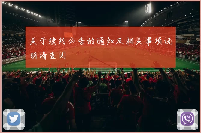 关于续约公告的通知及相关事项说明请查阅