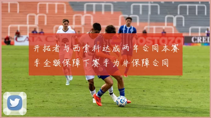 开拓者与西索科达成两年合同本赛季全额保障下赛季为非保障合同