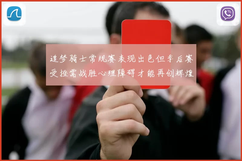 追梦骑士常规赛表现出色但季后赛受挫需战胜心理障碍才能再创辉煌